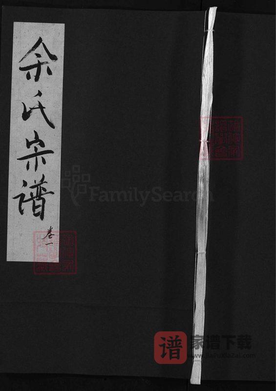 安徽安庆潜山县余氏宗谱（崇本堂）PDF高清电子版下载-家谱下载