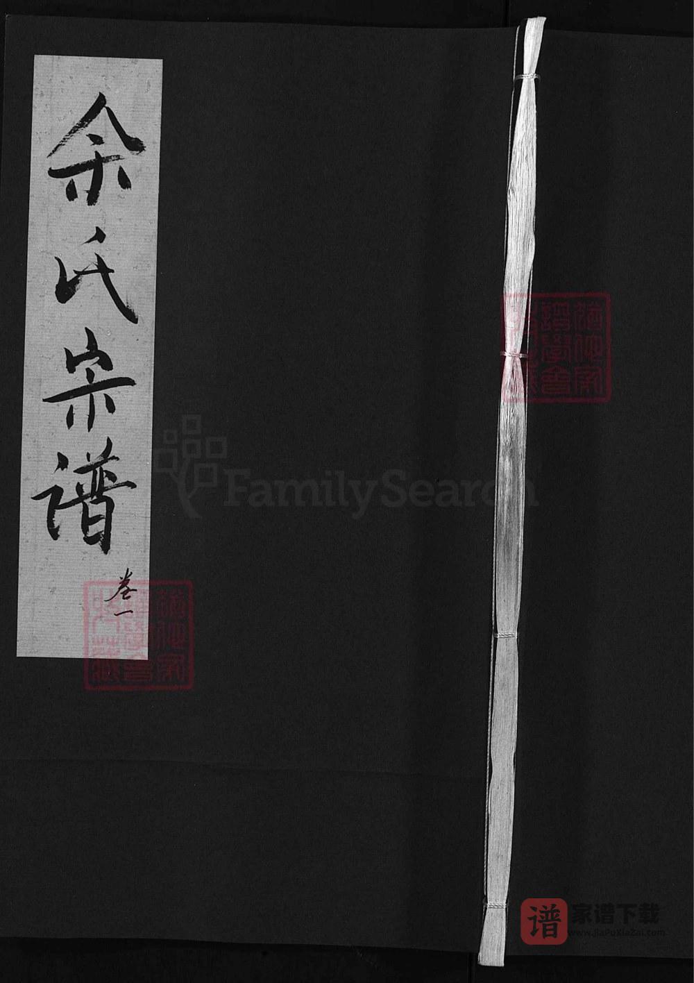 安徽安庆潜山县余氏宗谱（崇本堂）PDF高清电子版下载