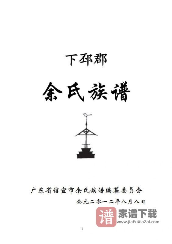 广东信宜洪冠余氏族谱PDF高清电子版下载-家谱下载