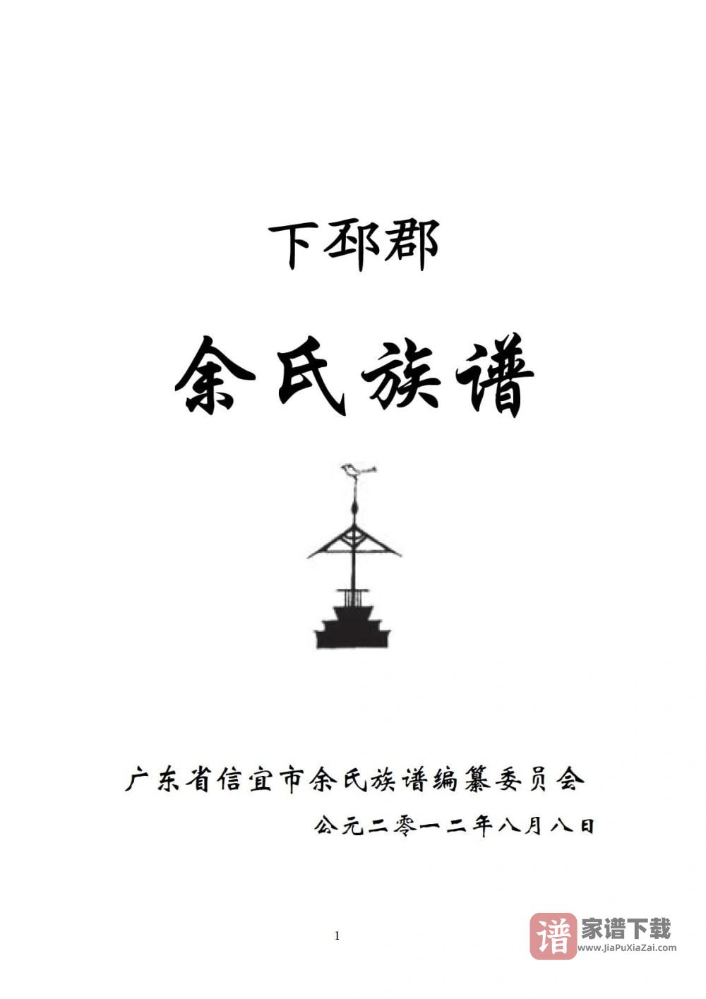 图片[1]-广东信宜洪冠余氏族谱PDF高清电子版下载-家谱下载