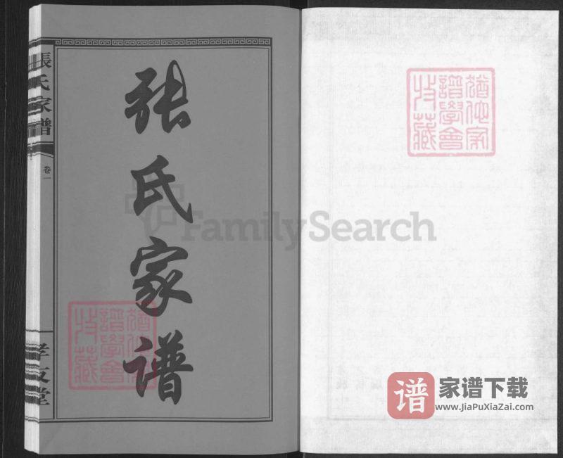 湖南浏阳张氏家谱（孝友堂）PDF高清电子版下载-家谱下载