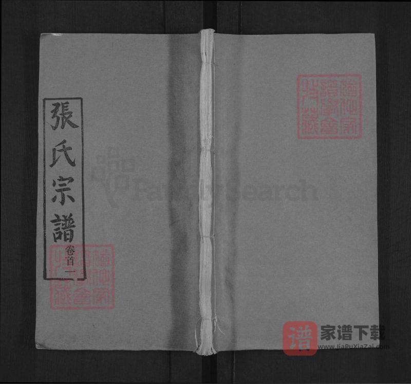 湖北黄冈楚黄张氏宗谱(两铭堂)PDF高清电子版下载-家谱下载