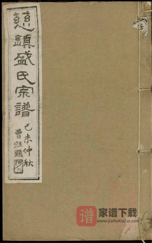 浙江宁波慈镇盛氏七修宗谱(源远堂)PDF高清电子版下载-家谱下载