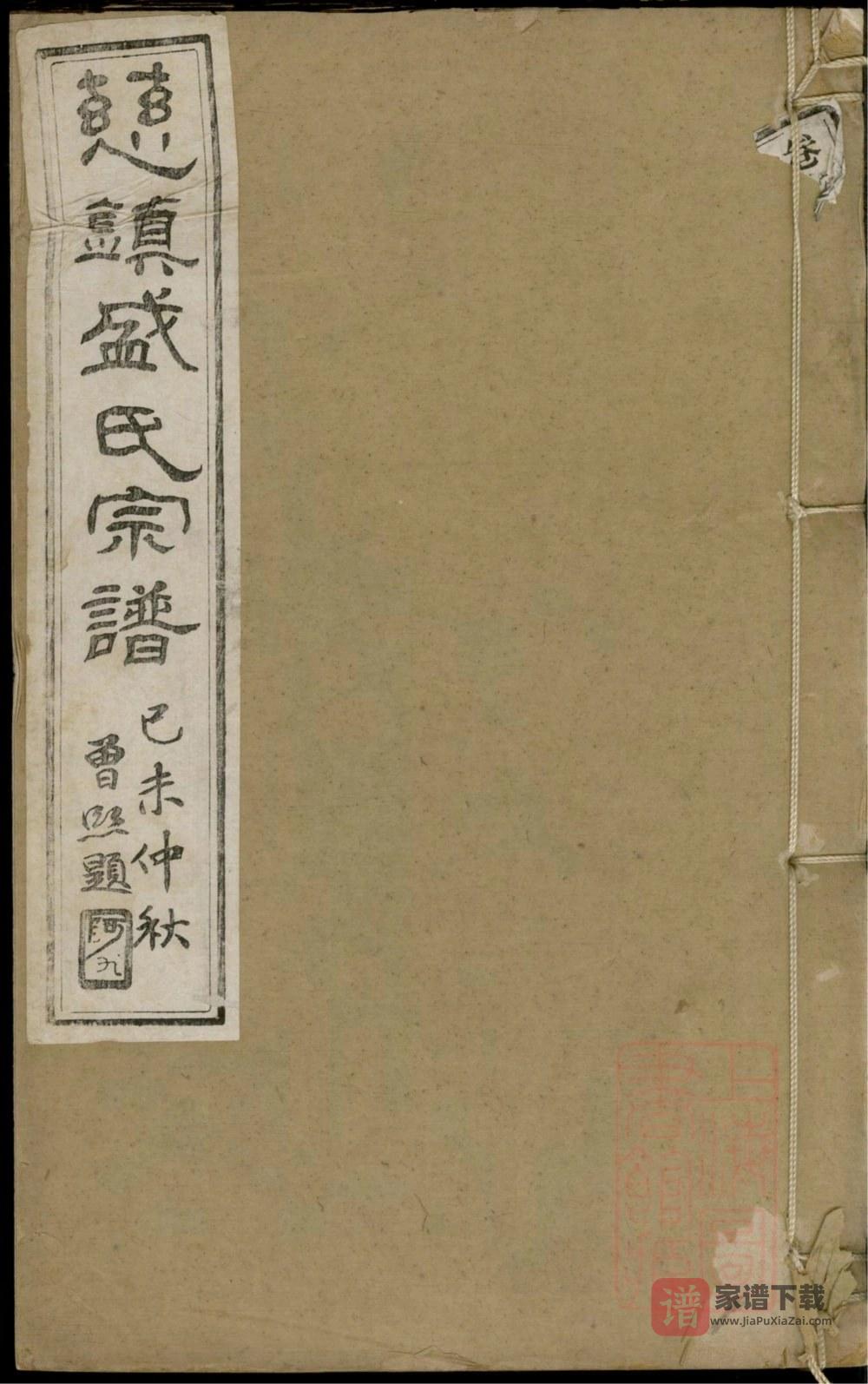 浙江宁波慈镇盛氏七修宗谱（源远堂）PDF高清电子版下载
