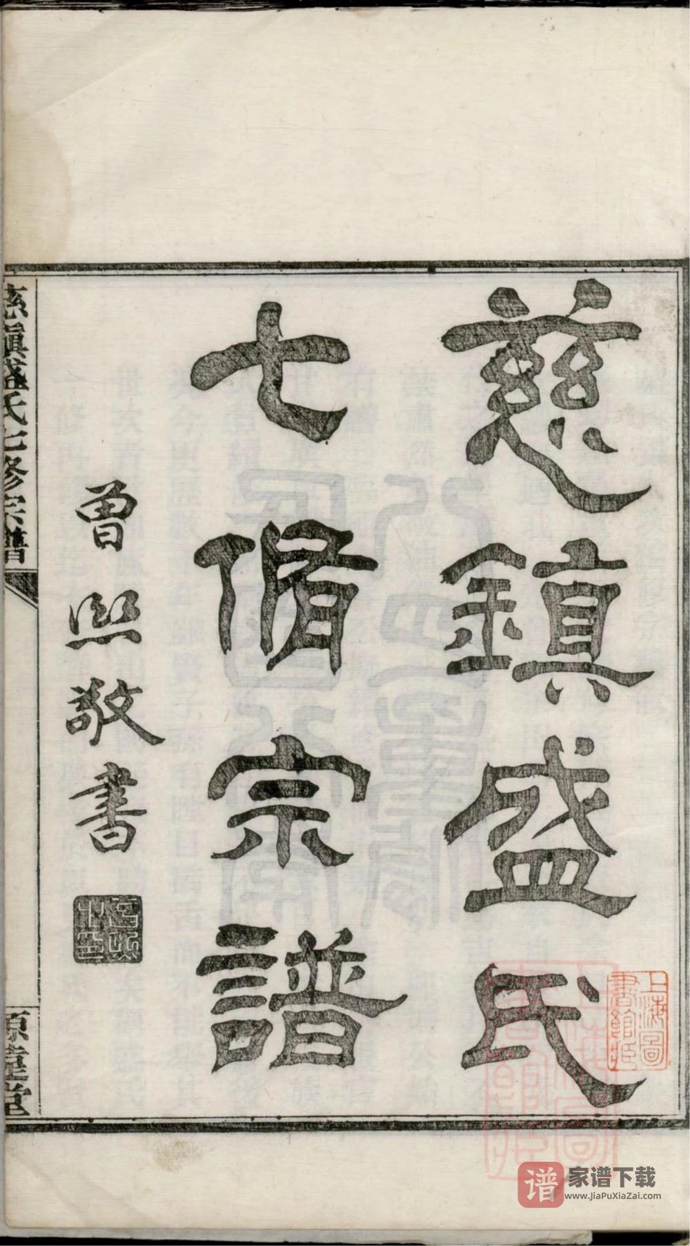 图片[2]-浙江宁波慈镇盛氏七修宗谱（源远堂）PDF高清电子版下载-家谱下载
