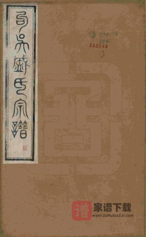 江苏无锡勾吴盛氏宗谱（敦本堂）PDF高清电子版下载-家谱下载