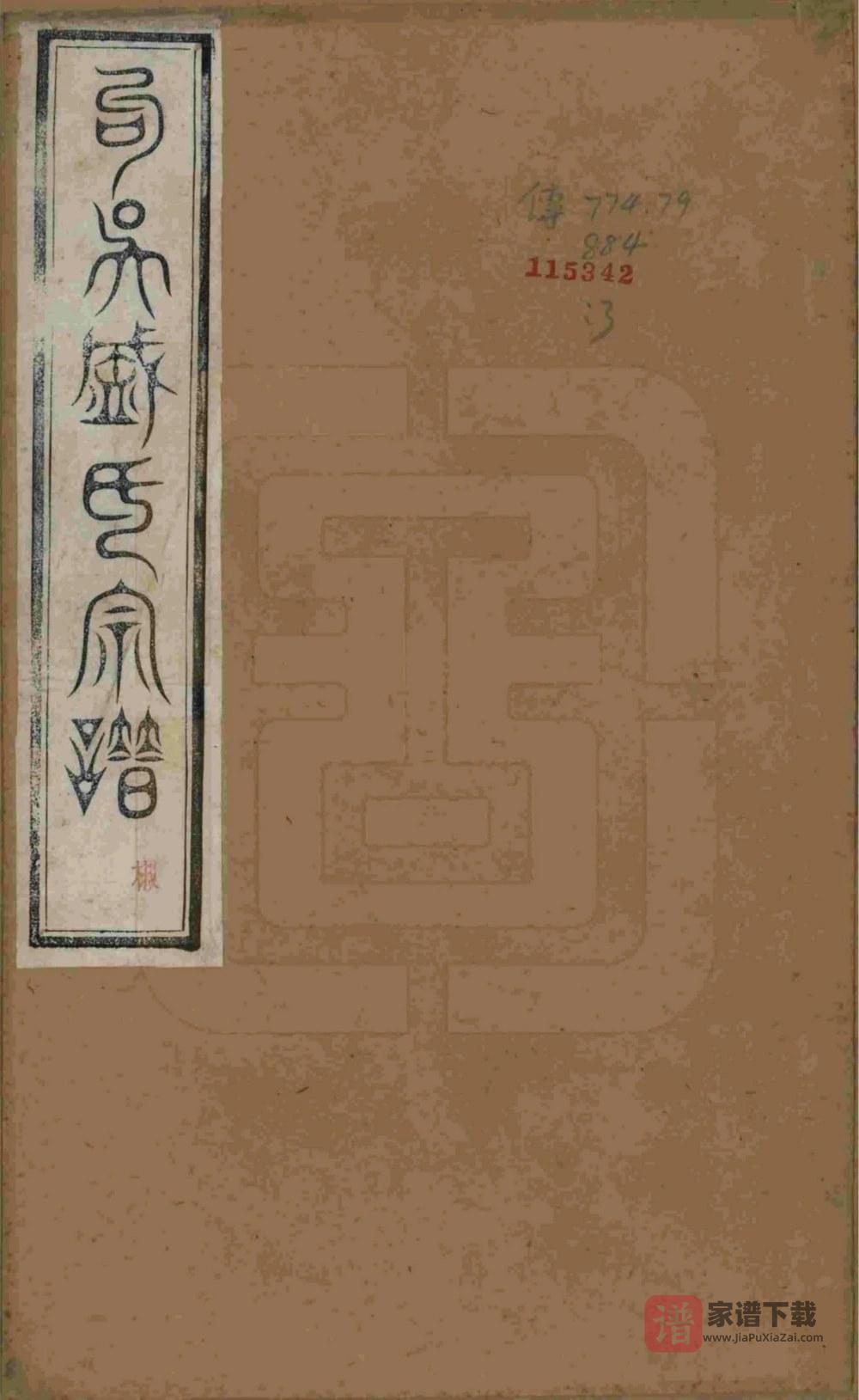 图片[1]-江苏无锡勾吴盛氏宗谱（敦本堂）PDF高清电子版下载-家谱下载