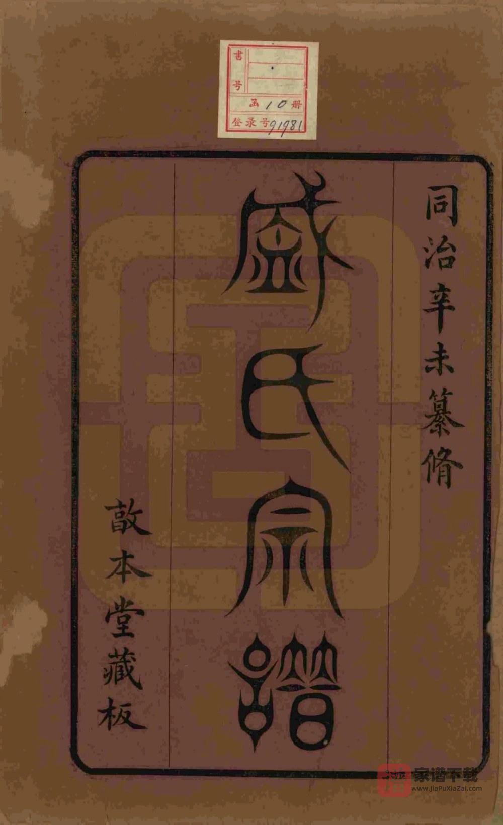 图片[2]-江苏无锡勾吴盛氏宗谱（敦本堂）PDF高清电子版下载-家谱下载