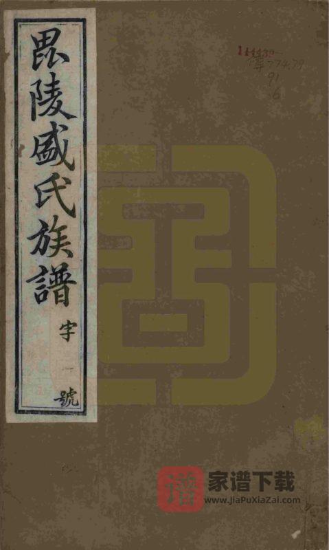 江苏常州毘陵盛氏族谱（思成堂）PDF高清电子版下载-家谱下载