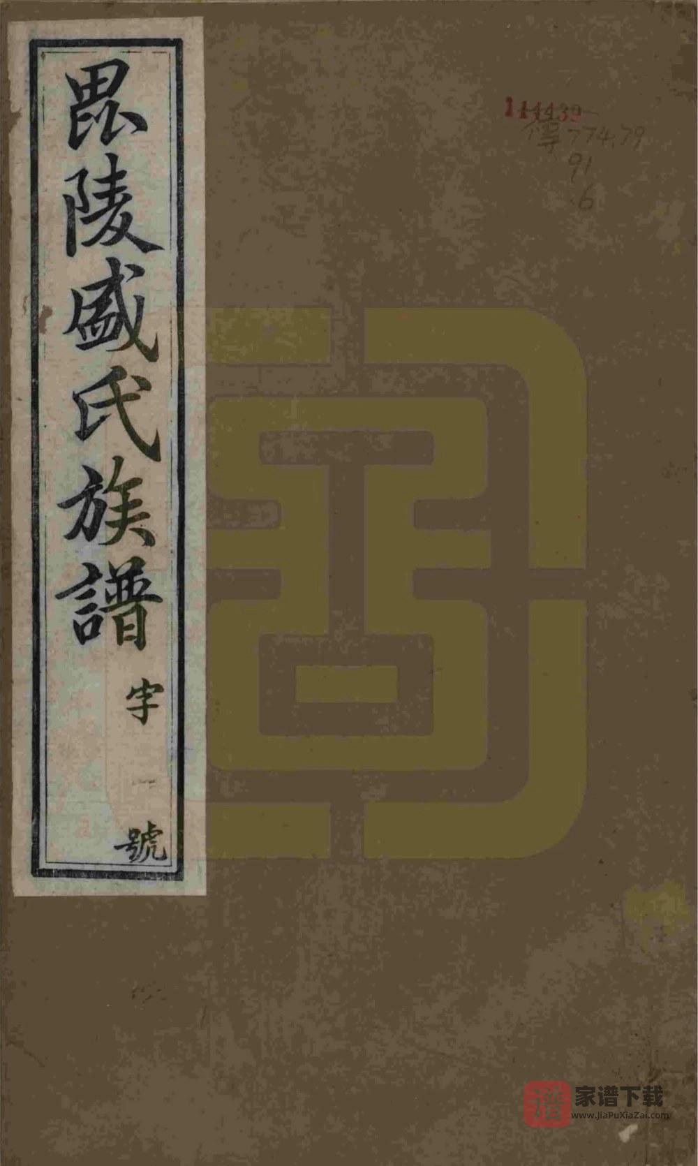 江苏常州毘陵盛氏族谱（思成堂）PDF高清电子版下载