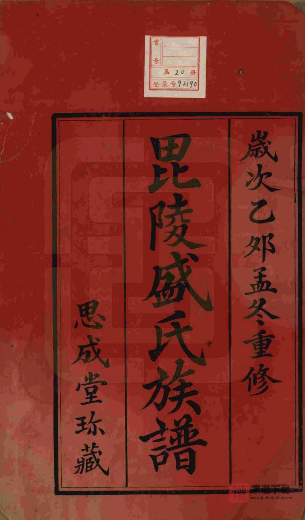 图片[2]-江苏常州毘陵盛氏族谱（思成堂）PDF高清电子版下载-家谱下载