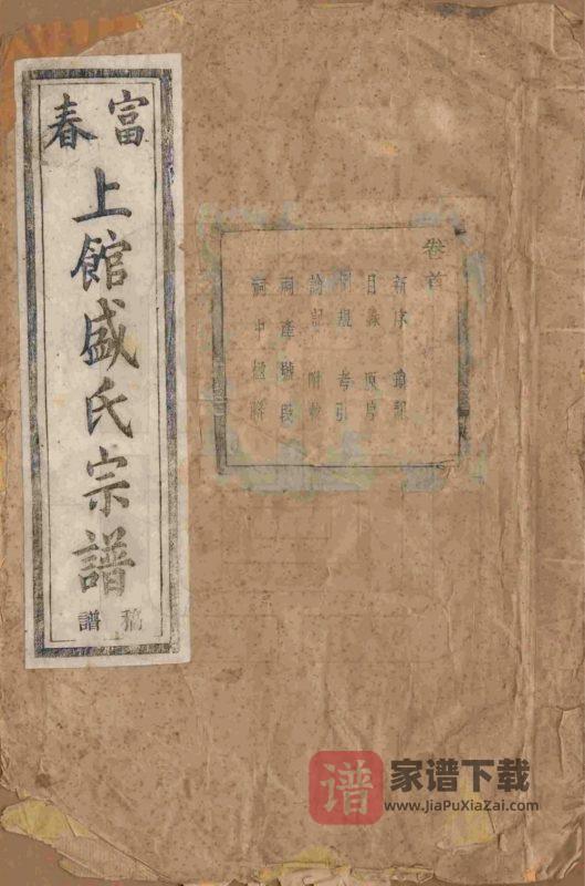 浙江富阳富春上馆盛氏宗谱(序伦堂)PDF高清电子版下载-家谱下载