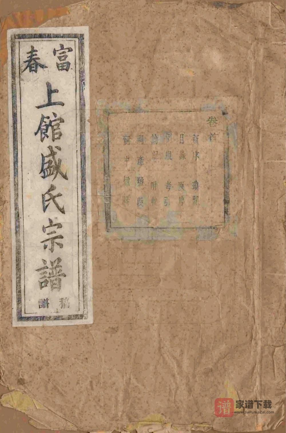 图片[1]-浙江富阳富春上馆盛氏宗谱（序伦堂）PDF高清电子版下载-家谱下载