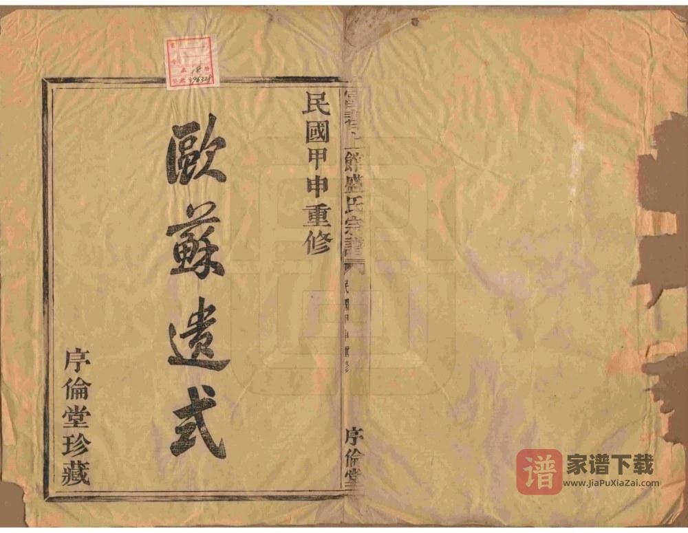 图片[2]-浙江富阳富春上馆盛氏宗谱（序伦堂）PDF高清电子版下载-家谱下载