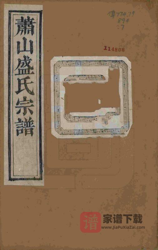 浙江杭州萧山盛氏宗谱(聚斯堂)PDF高清电子版下载-家谱下载