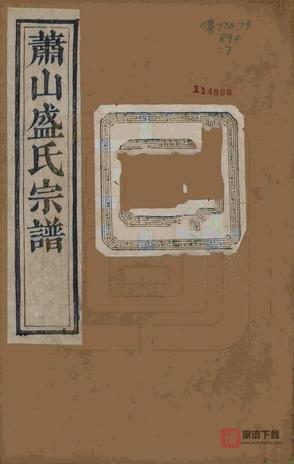 图片[1]-浙江杭州萧山盛氏宗谱（聚斯堂）PDF高清电子版下载-家谱下载