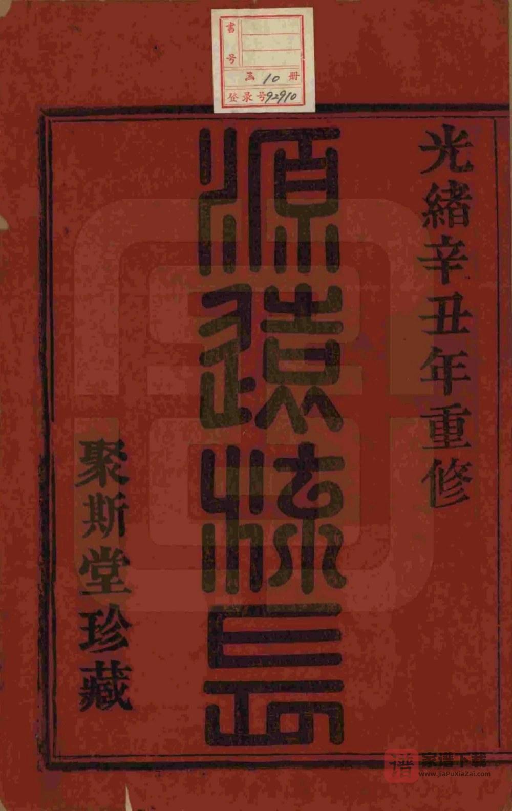 图片[2]-浙江杭州萧山盛氏宗谱（聚斯堂）PDF高清电子版下载-家谱下载