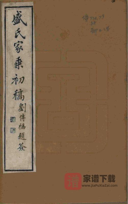 江苏苏州平江盛氏家乘初稿（十贤祠）PDF高清电子版下载-家谱下载