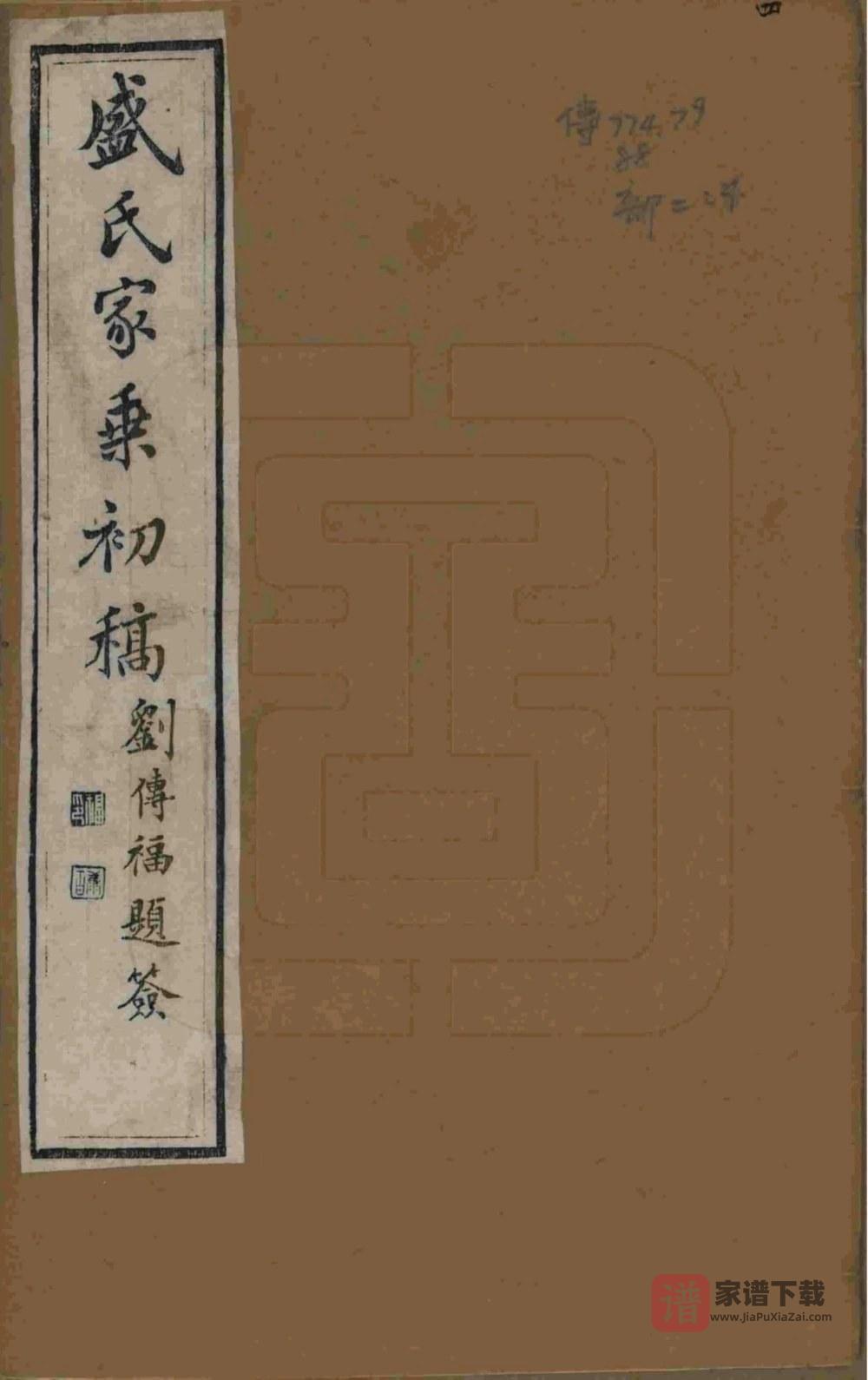 图片[1]-江苏苏州平江盛氏家乘初稿（十贤祠）PDF高清电子版下载-家谱下载