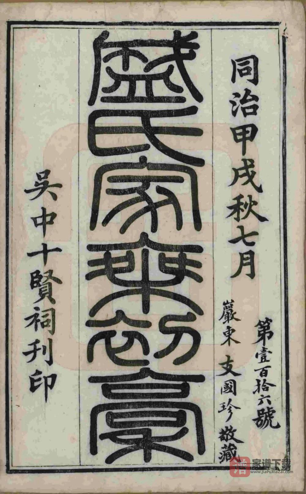 图片[2]-江苏苏州平江盛氏家乘初稿（十贤祠）PDF高清电子版下载-家谱下载