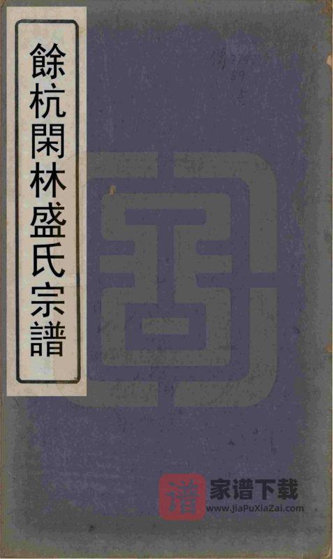 浙江杭州余杭闲林盛氏宗谱（敬爱堂）PDF高清电子版下载-家谱下载