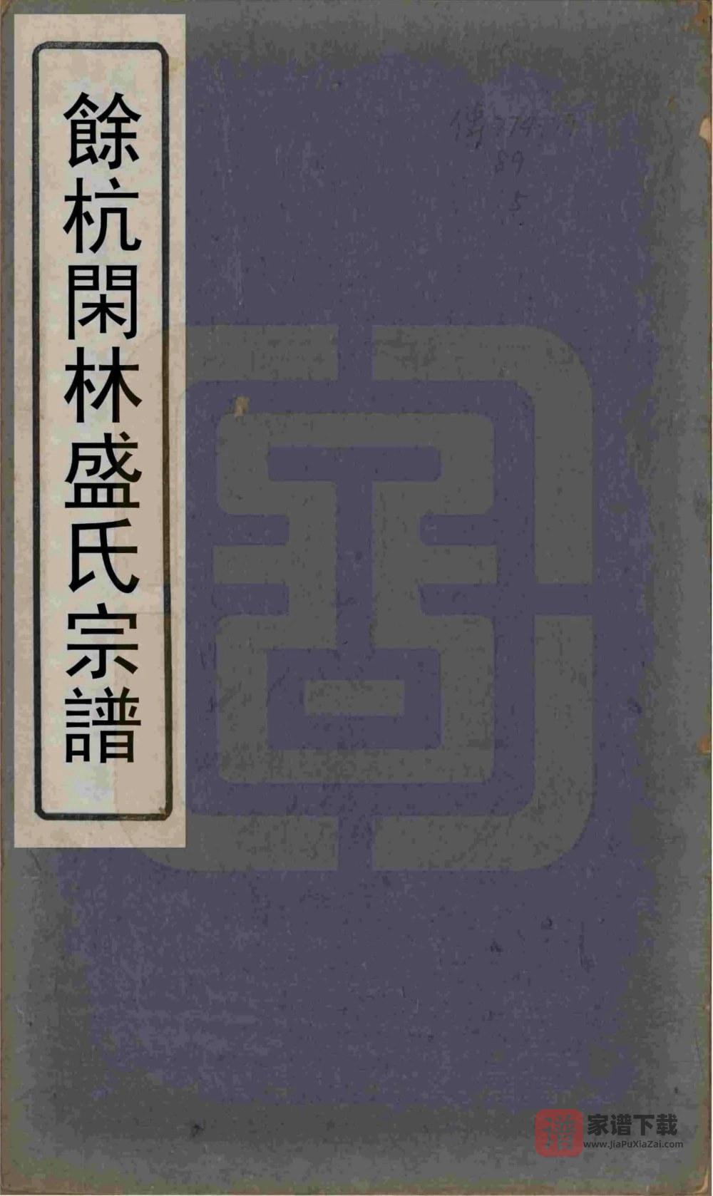 图片[1]-浙江杭州余杭闲林盛氏宗谱（敬爱堂）PDF高清电子版下载-家谱下载
