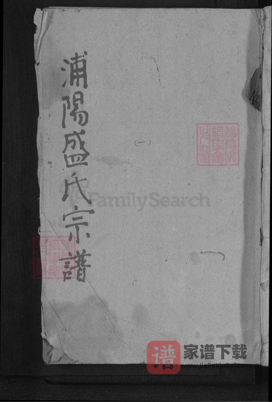 浙江金华浦江县浦阳盛氏宗谱PDF高清电子版下载-家谱下载