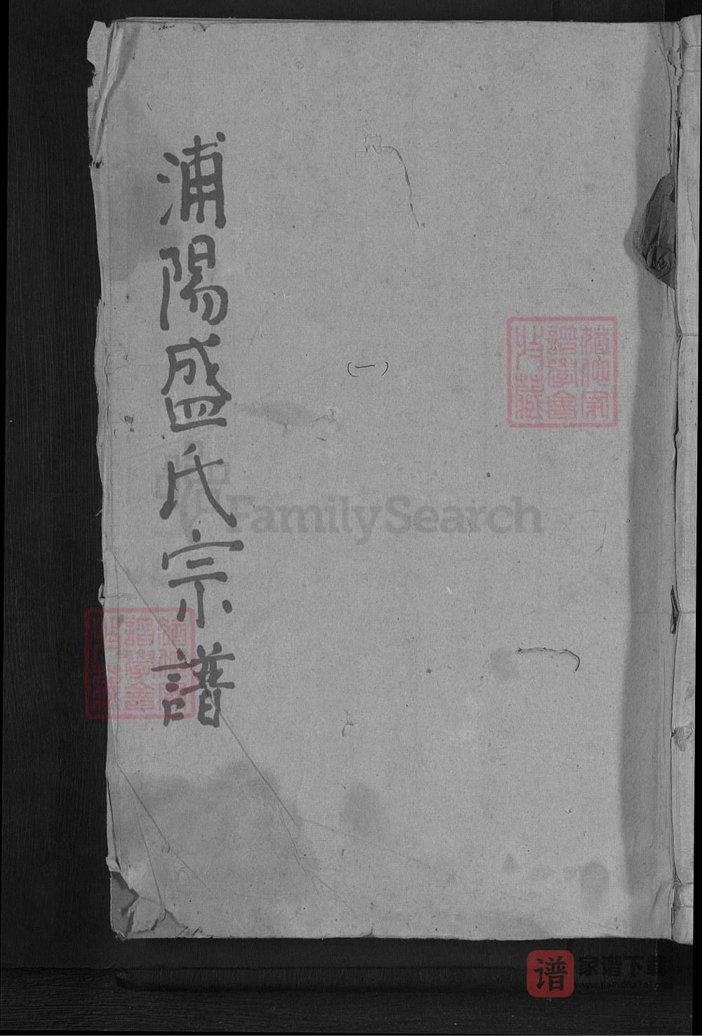 图片[1]-浙江金华浦江县浦阳盛氏宗谱PDF高清电子版下载-家谱下载