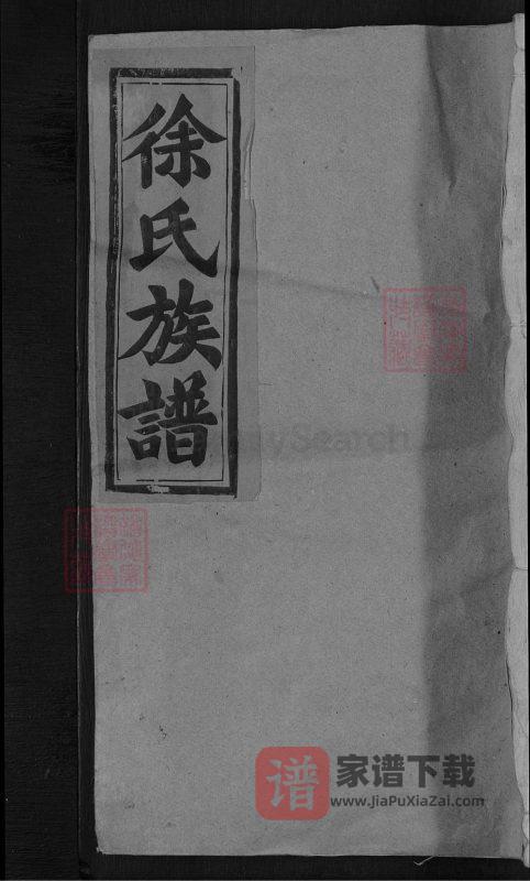 江西上饶徐氏族谱PDF高清电子版下载-家谱下载