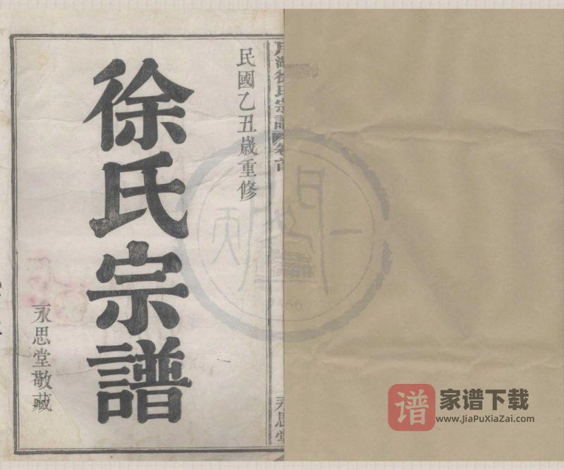 浙江宁波月湖徐氏宗谱(永思堂)PDF高清电子版下载-家谱下载