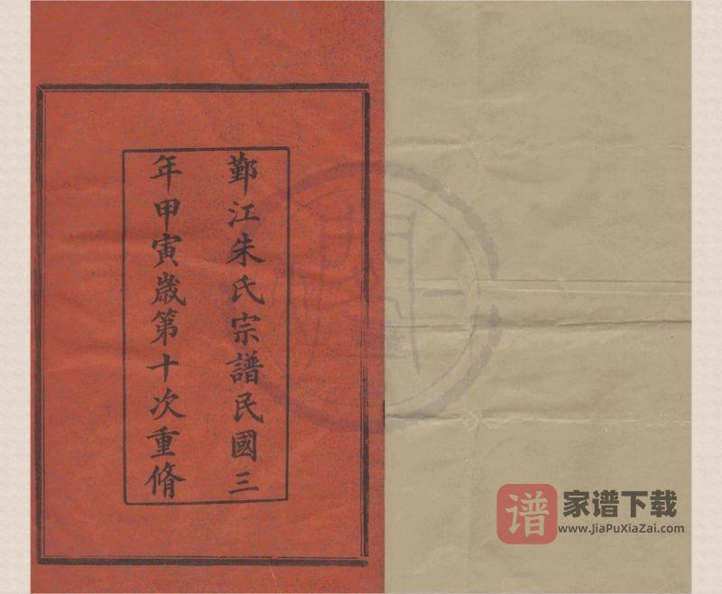 浙江宁波鄞州区鄞江朱氏宗谱PDF高清电子版下载-家谱下载