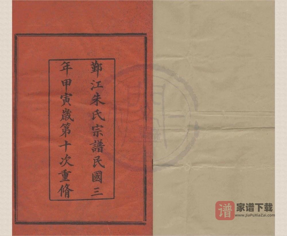 浙江宁波鄞州区鄞江朱氏宗谱PDF高清电子版下载