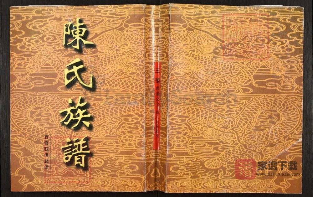 广东南雄陈氏首修联谱（颍川堂）PDF高清电子版下载