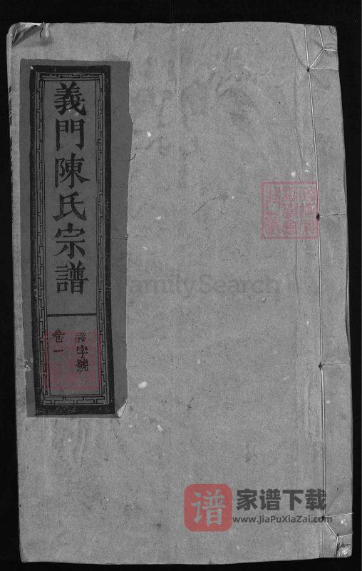江西广丰上饶义门陈氏宗谱(聚星堂)PDF高清电子版下载-家谱下载