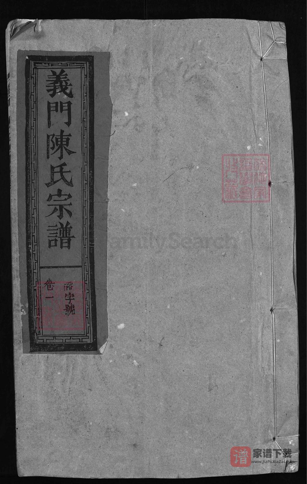 图片[1]-江西广丰上饶义门陈氏宗谱（聚星堂）PDF高清电子版下载-家谱下载
