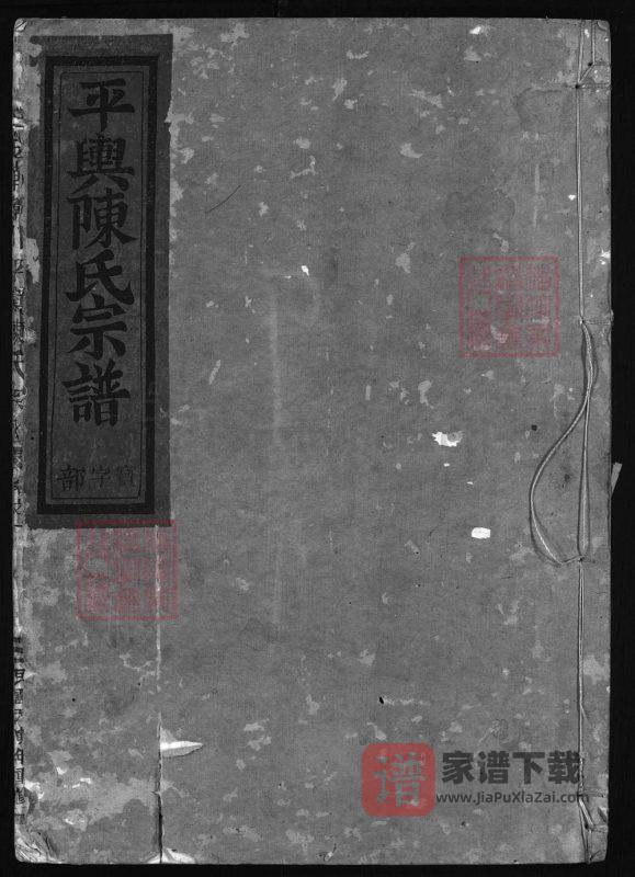 浙江金华孝川平舆陈氏宗谱PDF高清电子版下载-家谱下载