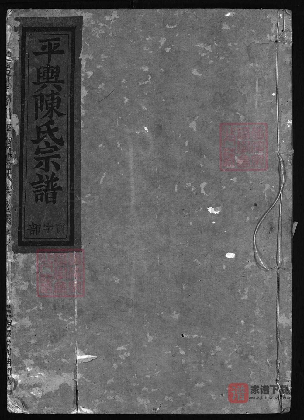 图片[1]-浙江金华孝川平舆陈氏宗谱PDF高清电子版下载-家谱下载