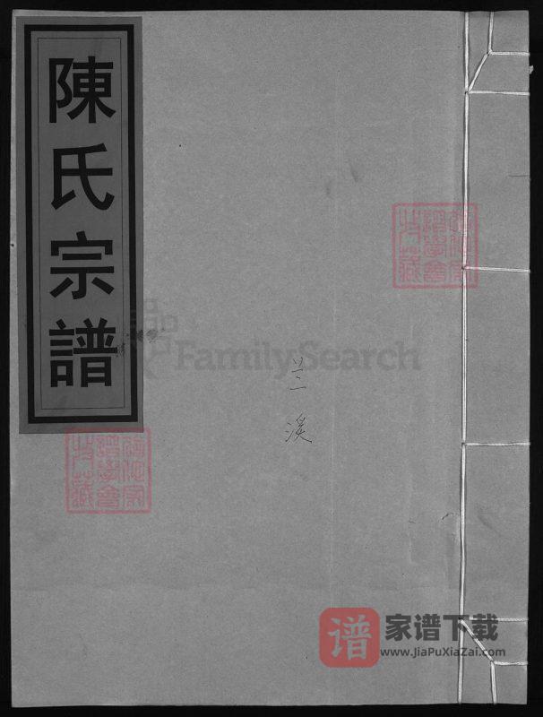 浙江兰溪颖川郡白泉陈氏宗谱PDF高清电子版下载-家谱下载