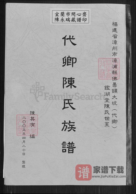 福建漳州漳浦县代卿陈氏族谱（鉴湖堂）PDF高清电子版下载-家谱下载