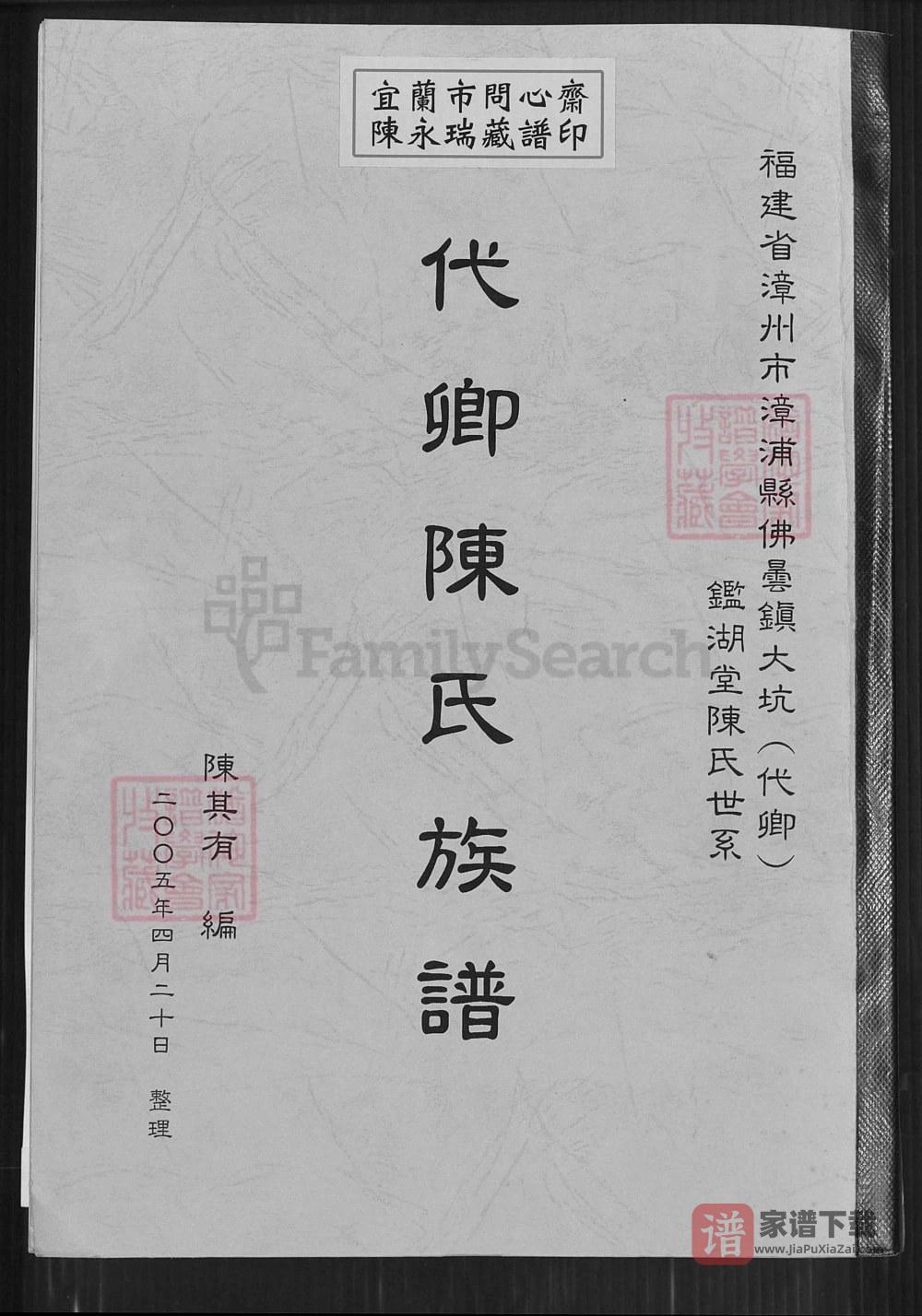 福建漳州漳浦县代卿陈氏族谱（鉴湖堂）PDF高清电子版下载