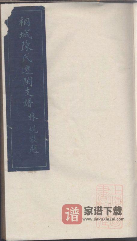 福建福州桐城陈氏迁闽支谱（团荫堂）PDF高清电子版下载-家谱下载