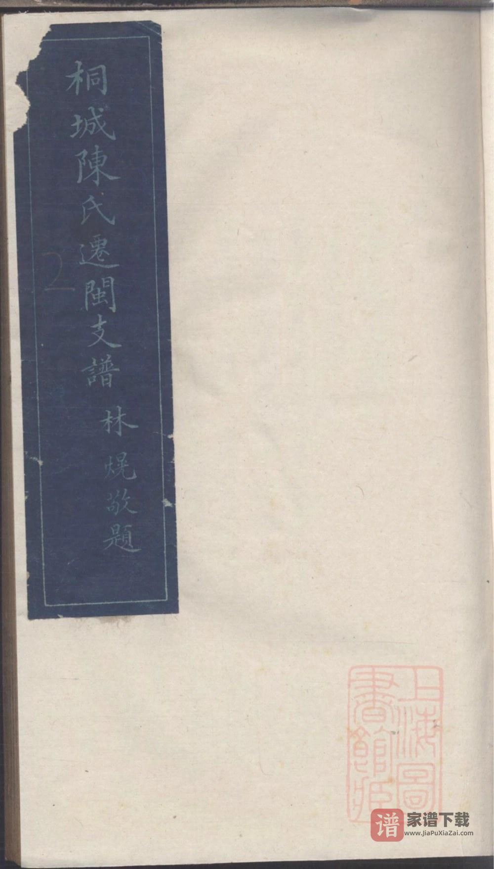 福建福州桐城陈氏迁闽支谱（团荫堂）PDF高清电子版下载