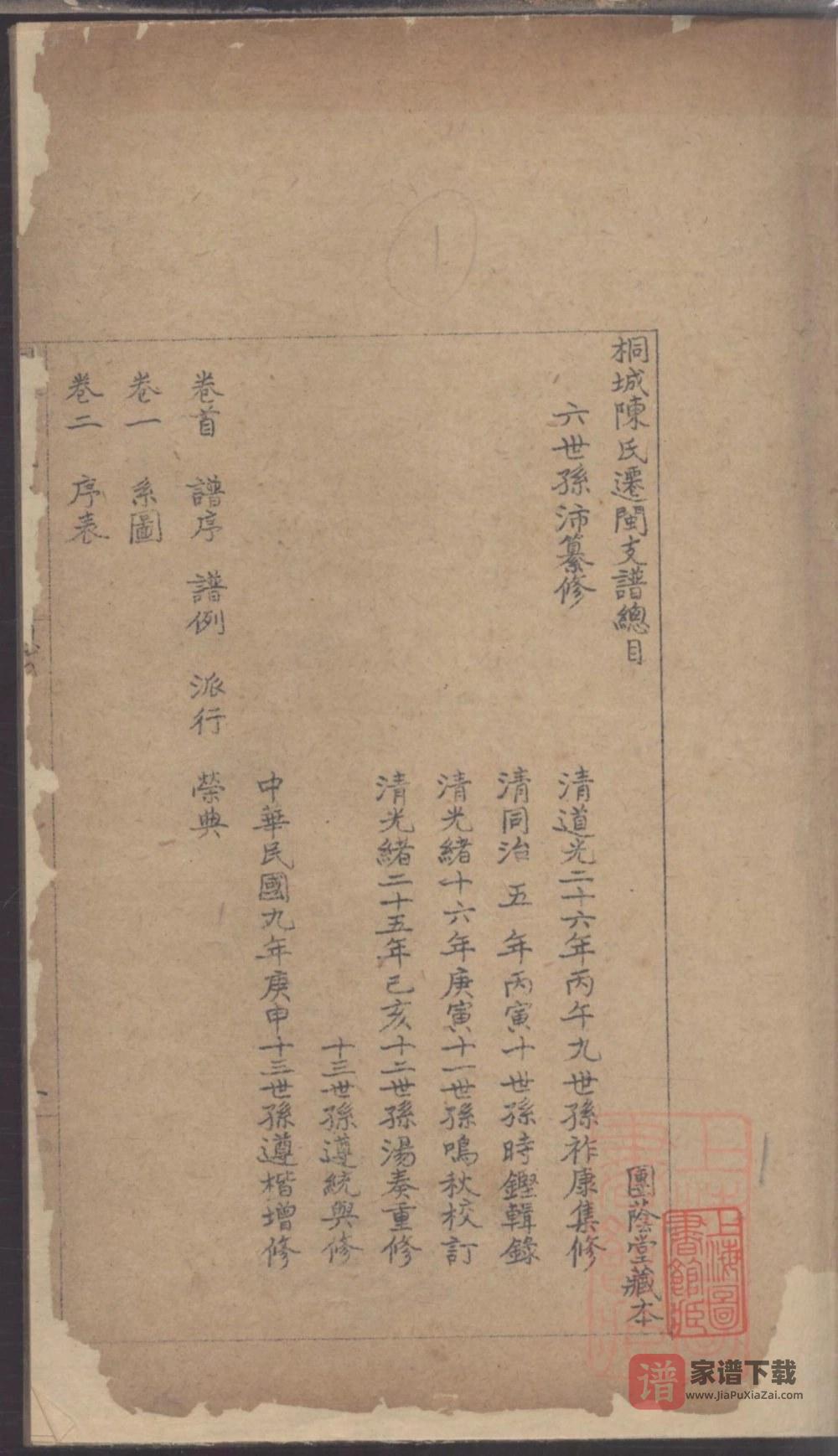 图片[2]-福建福州桐城陈氏迁闽支谱（团荫堂）PDF高清电子版下载-家谱下载
