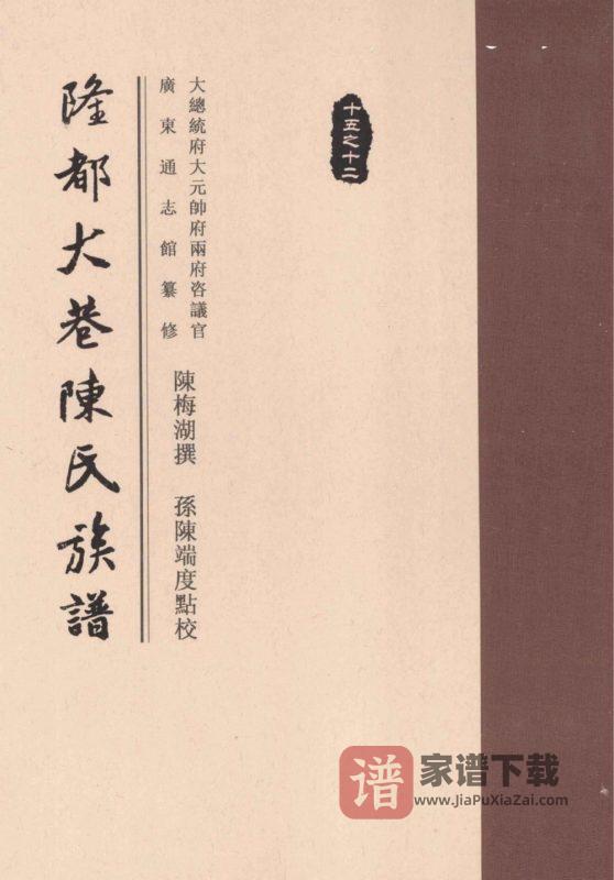 广东饶平（澄海）隆都大巷陈氏族谱PDF高清电子版下载-家谱下载
