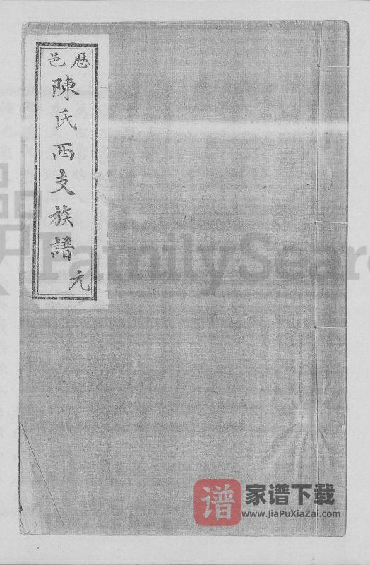 山东济南历城区历邑陈氏西支族谱PDF高清电子版下载-家谱下载