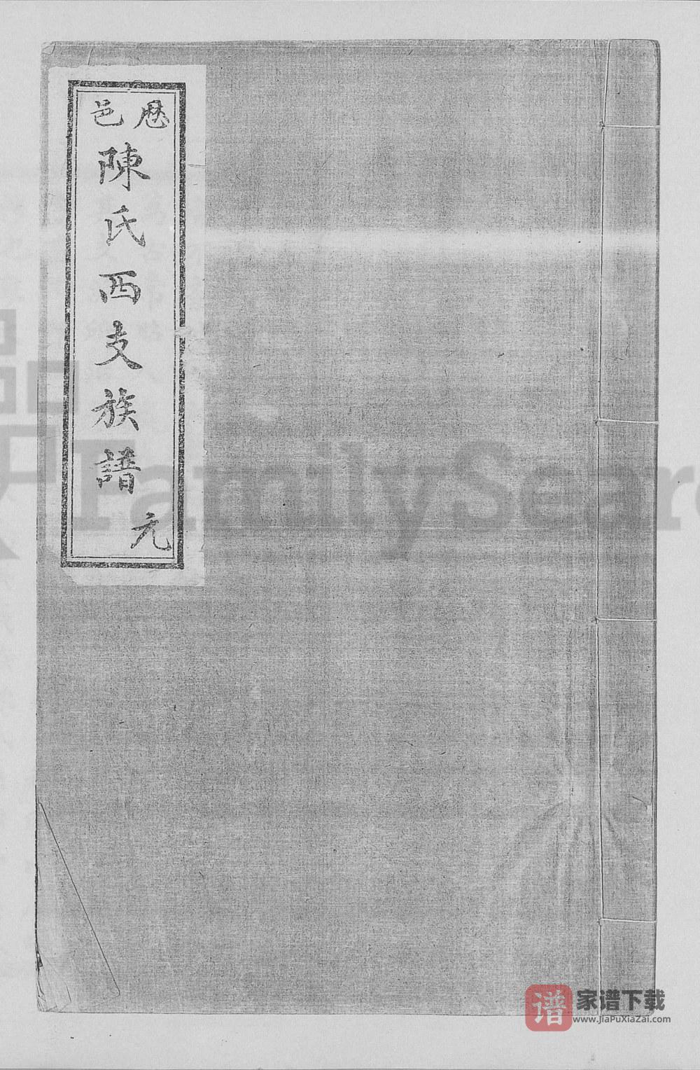 山东济南历城区历邑陈氏西支族谱PDF高清电子版下载