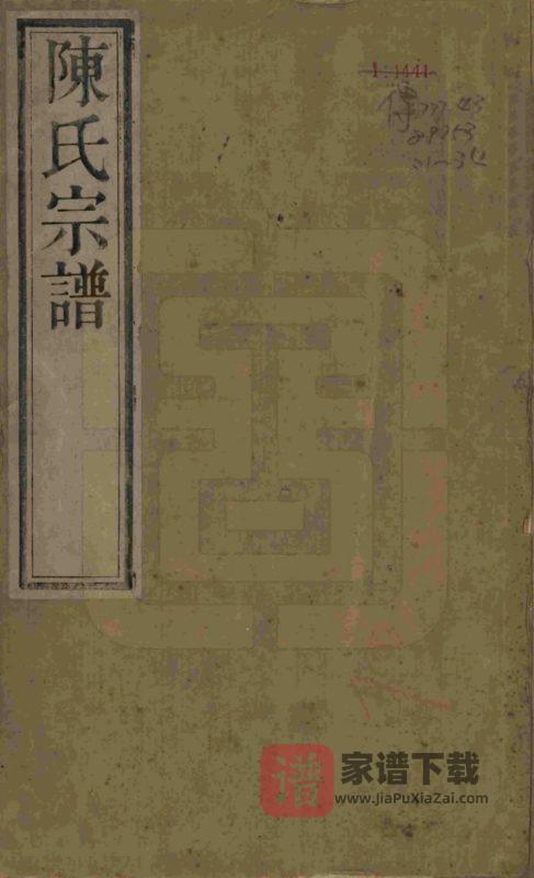 江苏常州毗陵陈氏续修宗谱(映山堂)PDF高清电子版下载-家谱下载