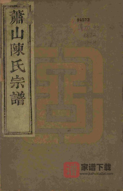 浙江杭州萧山陈氏宗谱（六望堂）PDF高清电子版下载-家谱下载