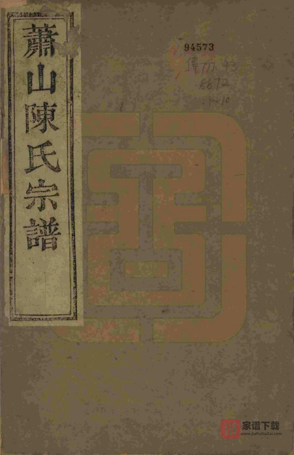 图片[1]-浙江杭州萧山陈氏宗谱（六望堂）PDF高清电子版下载-家谱下载