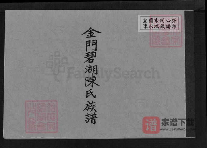 福建泉州金门碧湖陈氏族谱PDF高清电子版下载-家谱下载